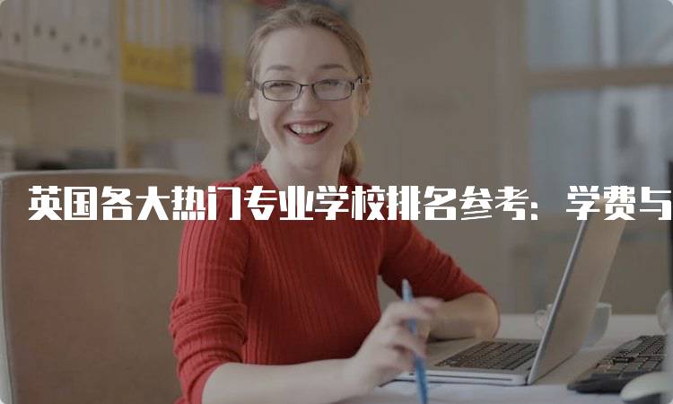 英国各大热门专业学校排名参考：学费与就业前景分析-留学谷