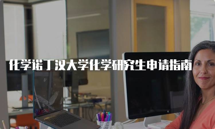 化学诺丁汉大学化学研究生申请指南-留学谷