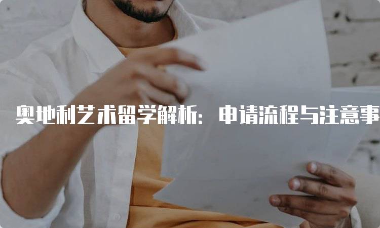 奥地利艺术留学解析：申请流程与注意事项-留学谷