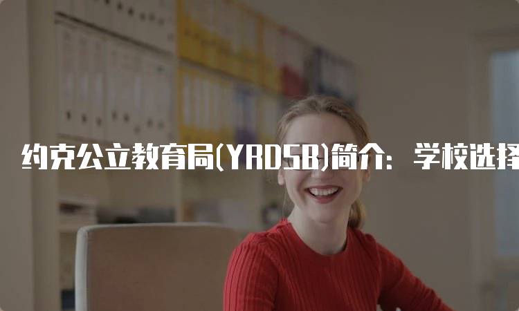 约克公立教育局(YRDSB)简介：学校选择与申请指南-留学谷