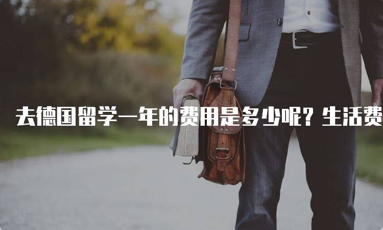 去德国留学一年的费用是多少呢？生活费与学费详解-留学谷