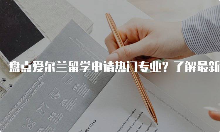 盘点爱尔兰留学申请热门专业？了解最新趋势-留学谷