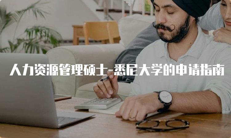 人力资源管理硕士-悉尼大学的申请指南-留学谷