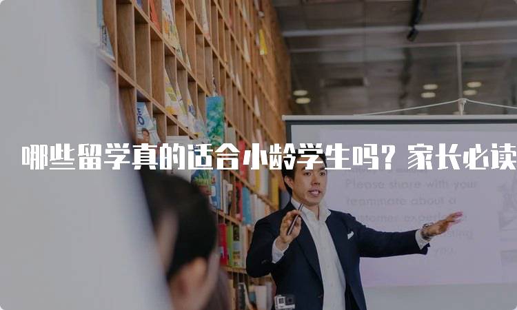 哪些留学真的适合小龄学生吗？家长必读指南-留学谷