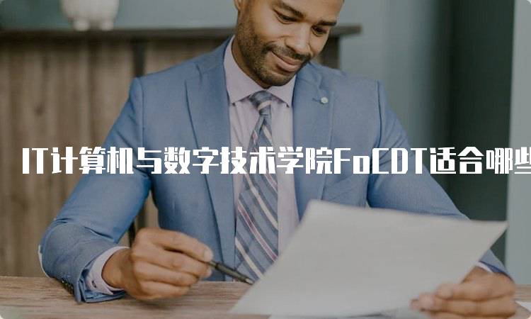 IT计算机与数字技术学院FoCDT适合哪些学生-留学谷