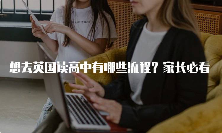 想去英国读高中有哪些流程？家长必看-留学谷