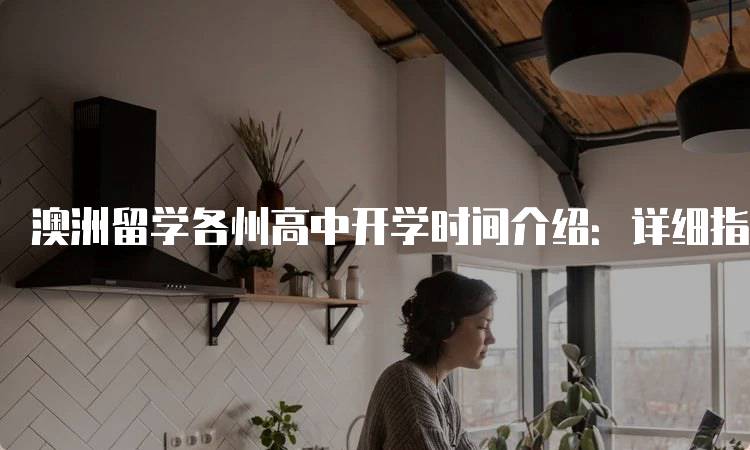 澳洲留学各州高中开学时间介绍：详细指南-留学谷