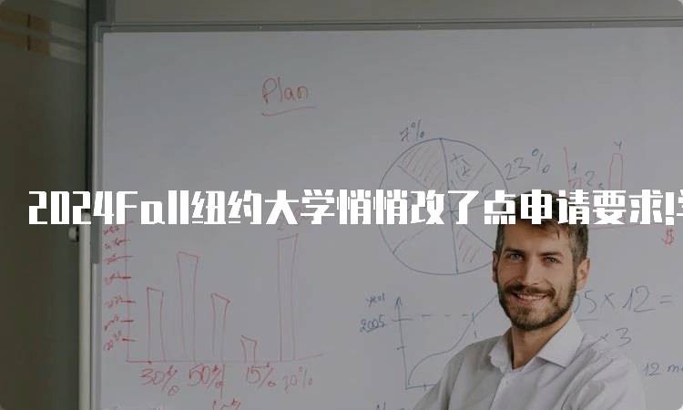 2024Fall纽约大学悄悄改了点申请要求!学生需知事项-留学谷