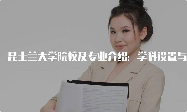 昆士兰大学院校及专业介绍：学科设置与特色分析-留学谷