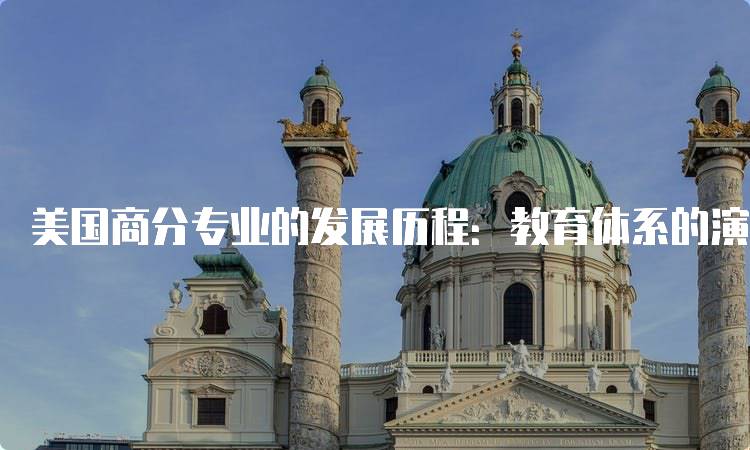 美国商分专业的发展历程：教育体系的演变-留学谷