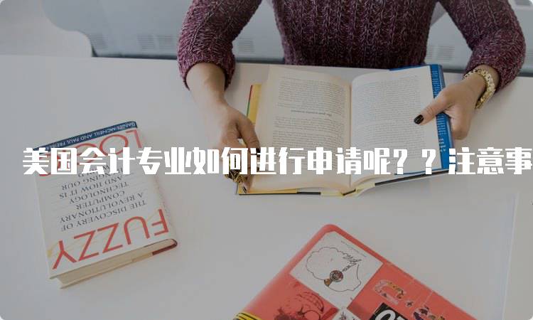 美国会计专业如何进行申请呢？？注意事项与技巧-留学谷