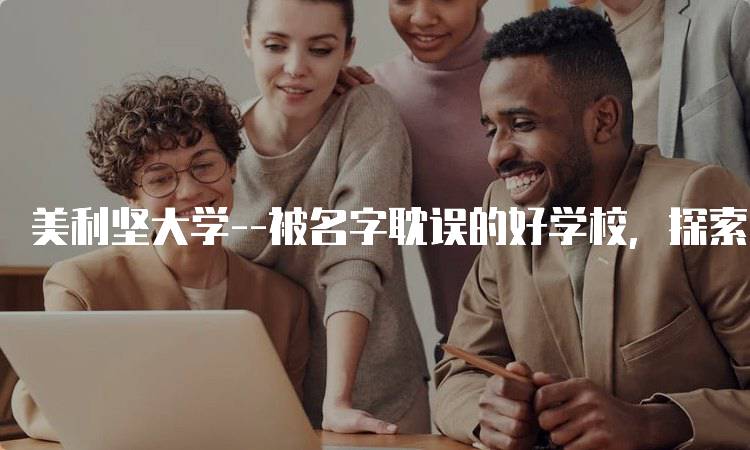 美利坚大学–被名字耽误的好学校，探索校园文化-留学谷