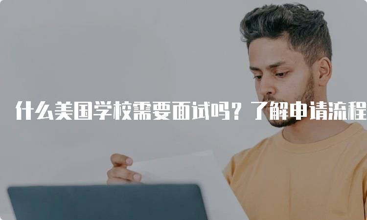 什么美国学校需要面试吗？了解申请流程-留学谷