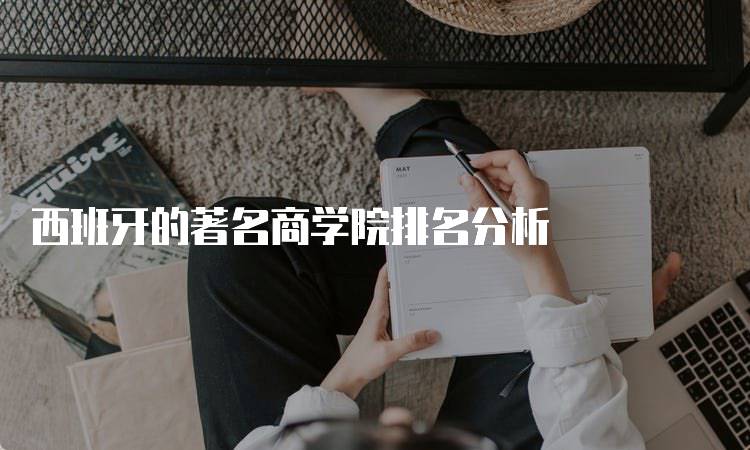 西班牙的著名商学院排名分析-留学谷