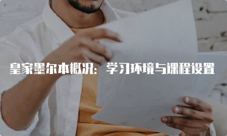 皇家墨尔本概况：学习环境与课程设置-留学谷