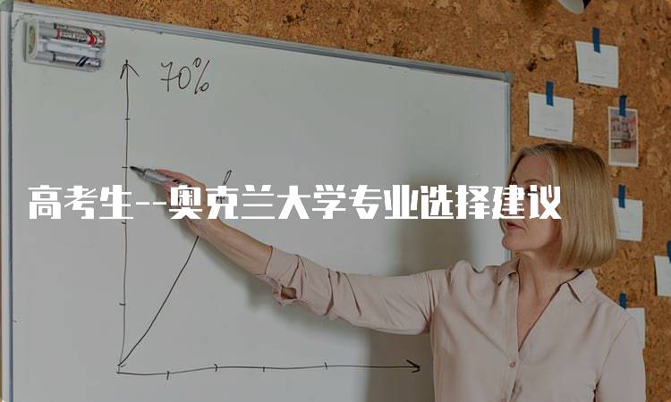 高考生–奥克兰大学专业选择建议-留学谷