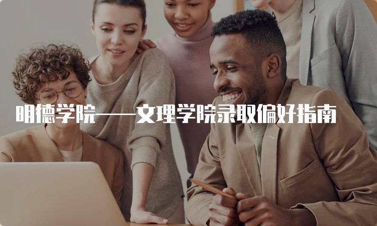 明德学院——文理学院录取偏好指南-留学谷