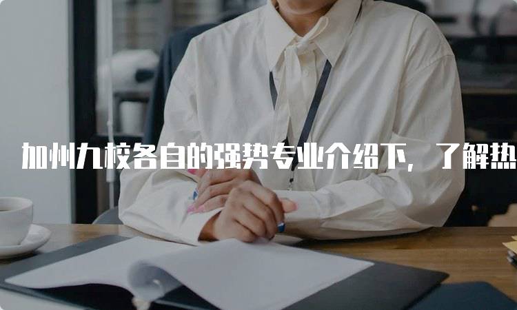 加州九校各自的强势专业介绍下，了解热门学科-留学谷