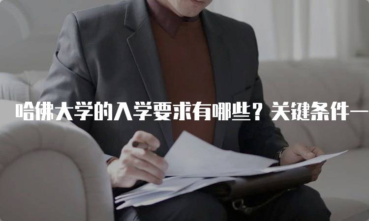 哈佛大学的入学要求有哪些？关键条件一览-留学谷