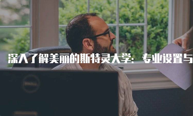 深入了解美丽的斯特灵大学：专业设置与学术优势-留学谷