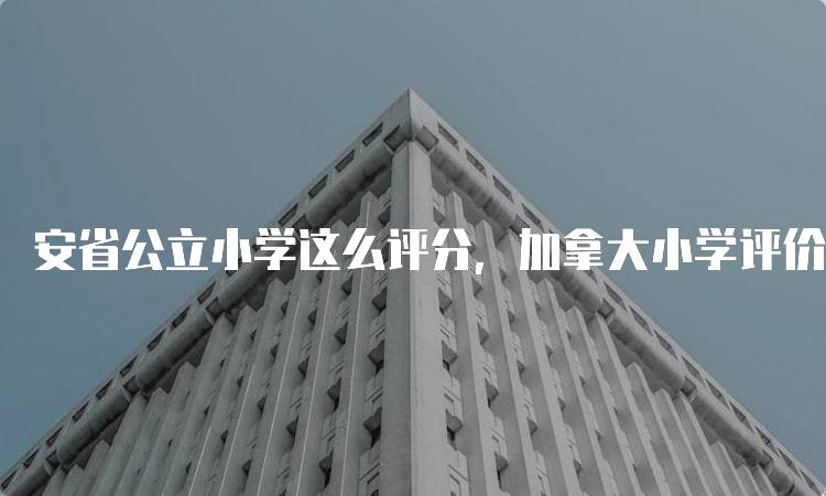 安省公立小学这么评分，加拿大小学评价体系的关键因素-留学谷