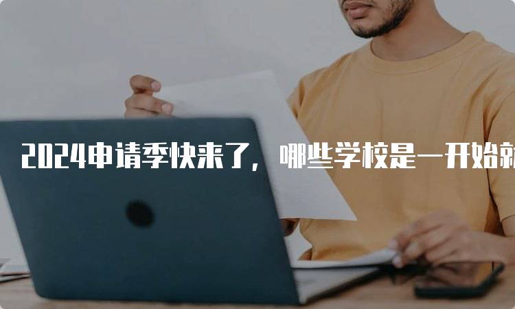 2024申请季快来了，哪些学校是一开始就建议给学生？-留学谷