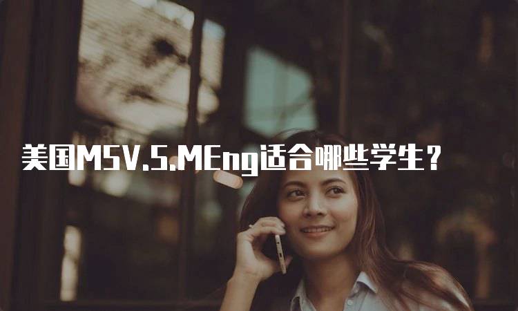 美国MSV.S.MEng适合哪些学生？-留学谷