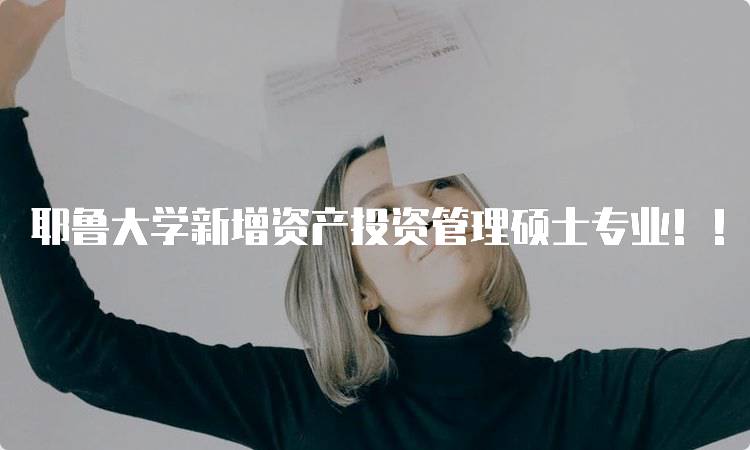 耶鲁大学新增资产投资管理硕士专业！！！课程设置与就业前景分析-留学谷