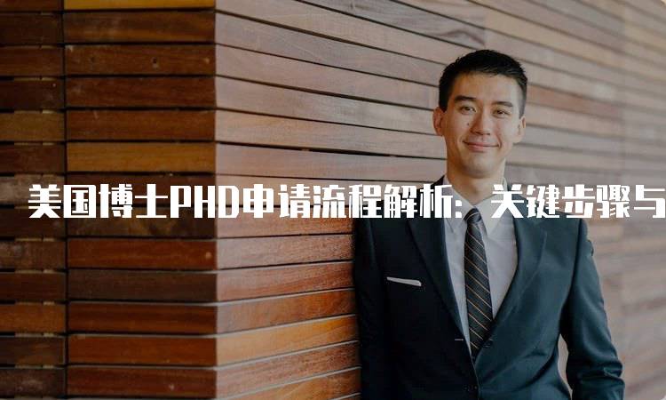 美国博士PHD申请流程解析：关键步骤与注意事项-留学谷