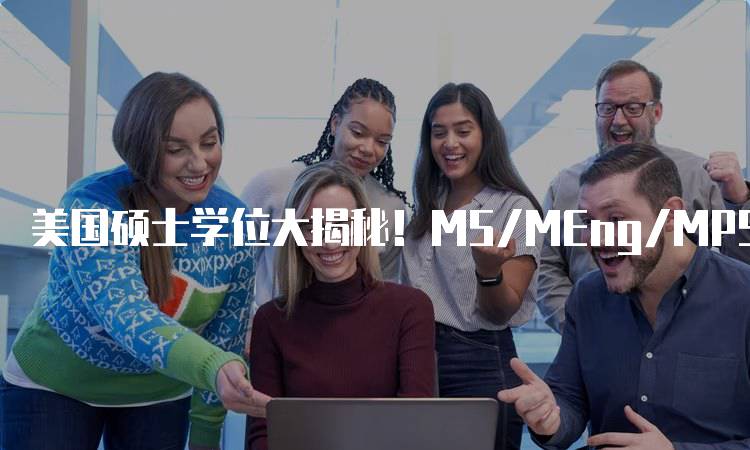 美国硕士学位大揭秘！MS/MEng/MPS适合哪些学生-留学谷