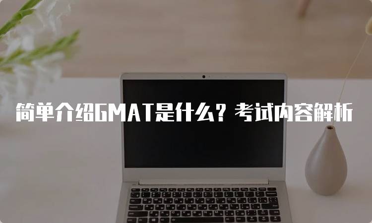 简单介绍GMAT是什么？考试内容解析-留学谷