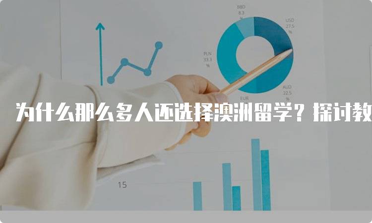 为什么那么多人还选择澳洲留学？探讨教育质量-留学谷