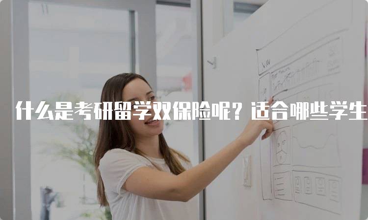 什么是考研留学双保险呢？适合哪些学生-留学谷