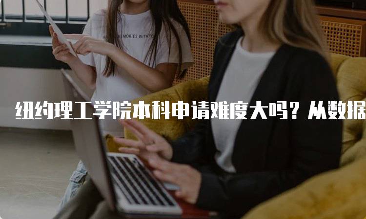 纽约理工学院本科申请难度大吗？从数据看申请趋势-留学谷