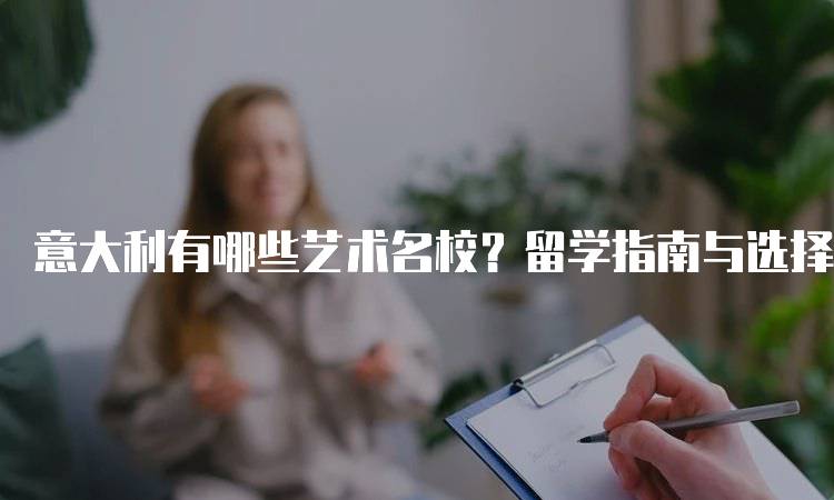 意大利有哪些艺术名校？留学指南与选择-留学谷