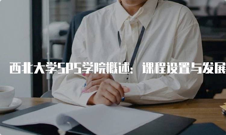 西北大学SPS学院概述：课程设置与发展方向-留学谷