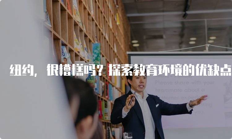 纽约，很糟糕吗？探索教育环境的优缺点-留学谷