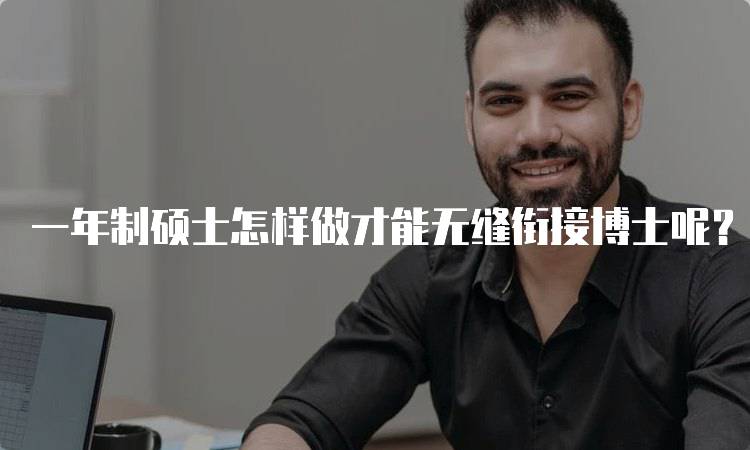 一年制硕士怎样做才能无缝衔接博士呢？关键策略解析-留学谷