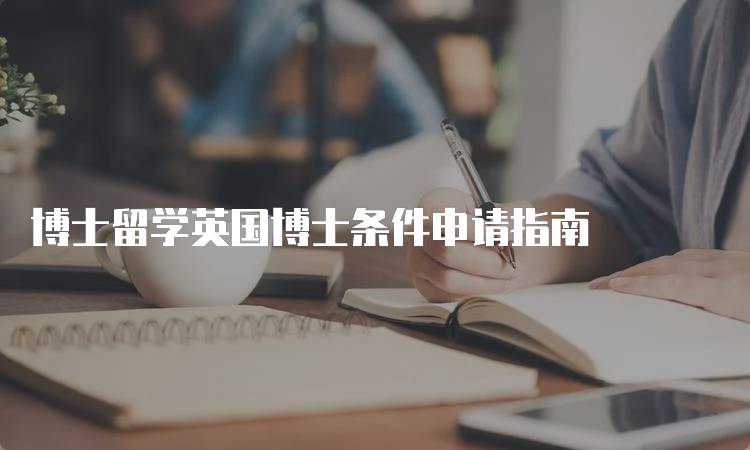 博士留学英国博士条件申请指南-留学谷