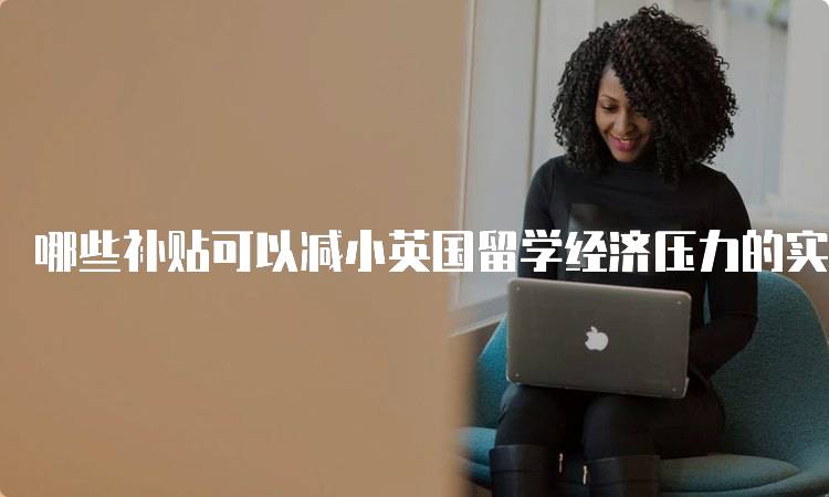 哪些补贴可以减小英国留学经济压力的实用指南-留学谷