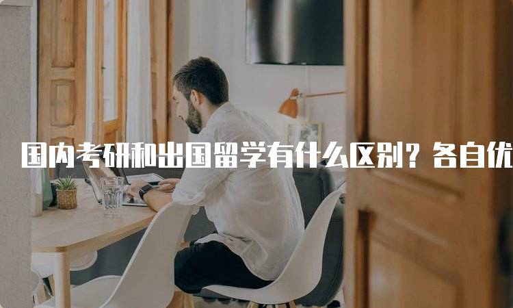 国内考研和出国留学有什么区别？各自优势与劣势对比-留学谷