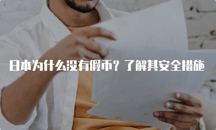 日本为什么没有假币？了解其安全措施-留学谷