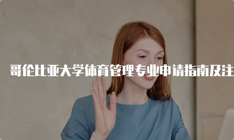 哥伦比亚大学体育管理专业申请指南及注意事项-留学谷