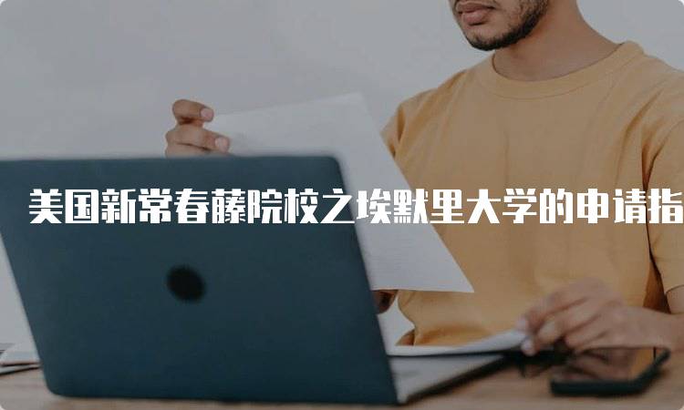 美国新常春藤院校之埃默里大学的申请指南-留学谷