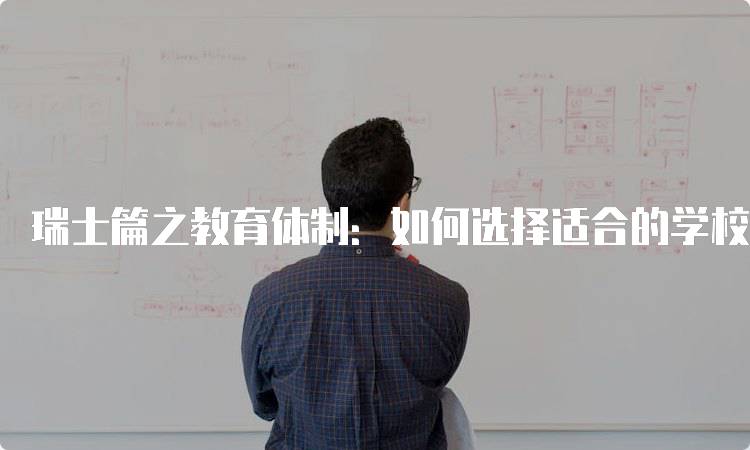 瑞士篇之教育体制：如何选择适合的学校-留学谷