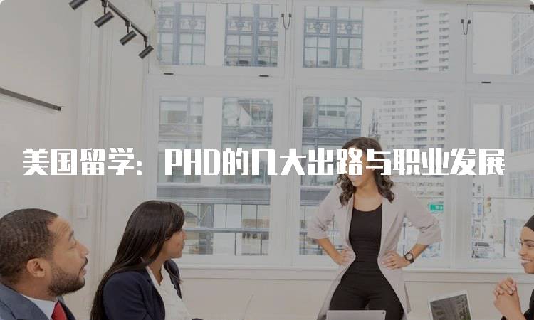 美国留学：PHD的几大出路与职业发展-留学谷