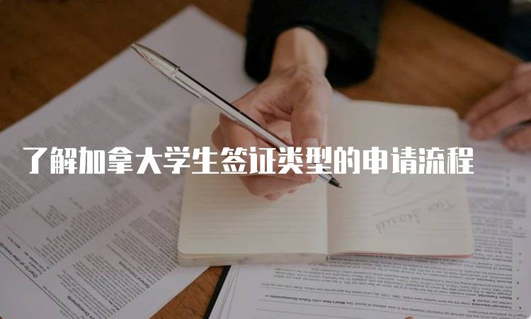 了解加拿大学生签证类型的申请流程-留学谷