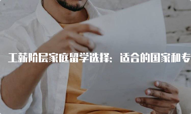 工薪阶层家庭留学选择：适合的国家和专业-留学谷