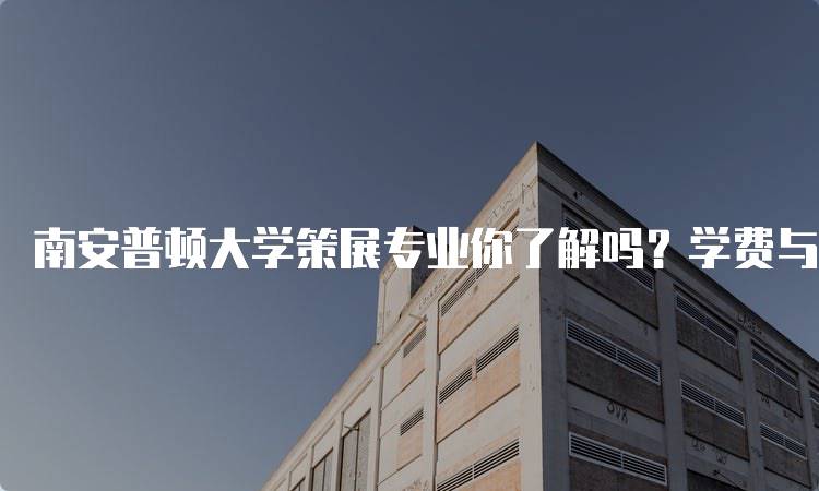 南安普顿大学策展专业你了解吗？学费与申请要求一览-留学谷