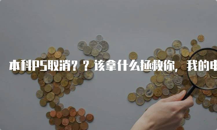 本科PS取消？？该拿什么拯救你，我的申请！必备材料指南-留学谷